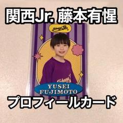 最終値下げ】 関ジュ 藤本有惺 プロフィールカード プロカ