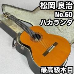 1974年製松岡良治工房製アリアD-40ニューハカランダ(コーラルローズ) Aria Dreadnought D-40 by 松岡 良治さん（ビンテージ）【楽器