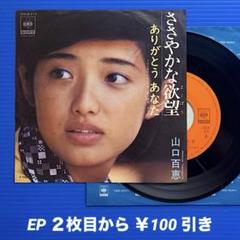2025年最新】山口百恵ささやかな欲望の人気アイテム - メルカリ
