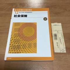 新・社会福祉士養成講座 12 社会保障