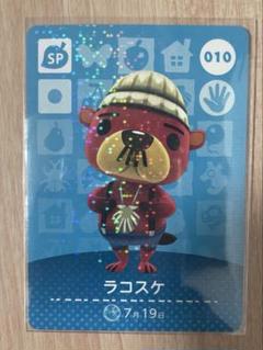 【どうぶつの森 amiiboカード】ラコスケ 010