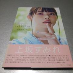 上坂すみれフォトブック すみぺのフラッシュバック マイライフ