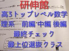 研伸館による高3トップレベル数学理系最終チェックフルセット　駿台　河合塾　鉄緑会 研伸館による高3トップレベル数学理系最終チェックフルセット