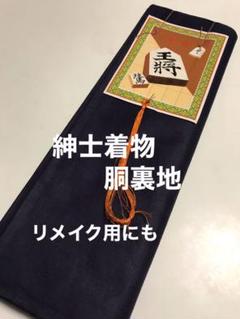 紳士着物 綿 胴裏地 和裁 リメイク
