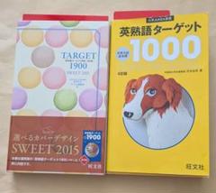 英単語ターゲット1900 5訂版sweet　英熟語ターゲット1000 4訂版