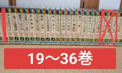 小学館 少年少女 世界の名作文学 （全55巻のうち19-36巻）