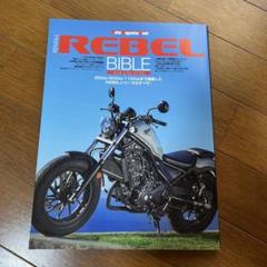 Honda REBEL BIBLE ホンダレブル　250/500/1100 特集