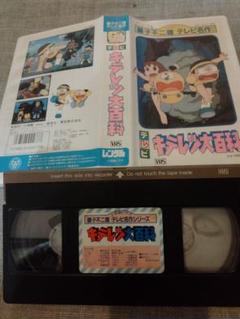 キテレツ大百科 VHS　ドラえもんの藤子不二雄　アニメ　未DVD