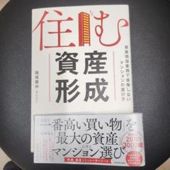 住む資産形成
