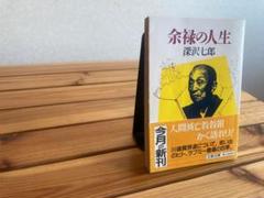 余緑の人生 深沢七郎 文春文庫