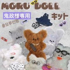 モールドール キット 韓国で大人気のモール人形♡ うさぎ いぬ