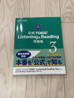 公式TOEIC Listening & Reading 問題集 3