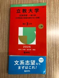 立教大学 文系学部 一般入試 2025年