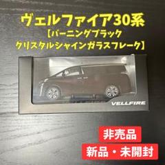 【非売品】 トヨタ ヴェルファイア 1/30スケールミニカー ダイキャスト製 Amazon | 1/30スケール ヴェルファイア ダイキャスト ミニカー