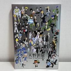【最安値】 天野明展 公式図録 新品未使用品 1点 2025年最新】天野明展 公式図録の人気アイテム - メルカリ