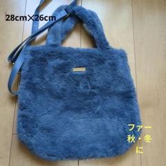 MATURIA ブルーファー2ウェイバッグ 28cm✕26cm