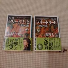 皇帝フリードリッヒ二世の生涯 上巻　下巻　２冊セット