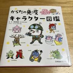 病気をふせぐしくみがよくわかる! からだの免疫キャラクター図鑑