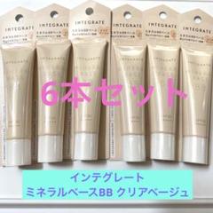 インテグレート　ミネラルベースBB クリアベージュ　化粧下地　6本セット インテグレート ミネラルベースBB クリアベージュ 化粧下地 6本