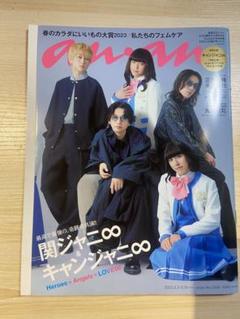 2025年最新】anan 関ジャニの人気アイテム - メルカリ