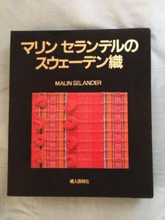 3冊以上お買いあげの方は②マリン セランデルSWEDISH SWATCHES
