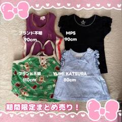 子供服　ベビー服　まとめ売り　タンクトップ　80 90 110 キッズ　桂由美