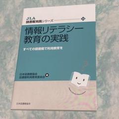 情報リテラシー教育の実践