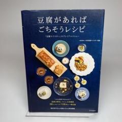 豆腐が^_^あればごちそうレシピ : 「豆腐マイスター」のプレミアムメニュー