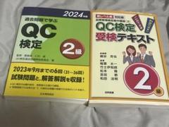 2024年度版　QC検定2級 受験テキスト&過去問(2冊セット) ゼロからわかる! QC検定® 2級 テキスト & 問題集 新装版 [品質