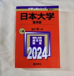 2025年最新】赤本 医学部の人気アイテム - メルカリ
