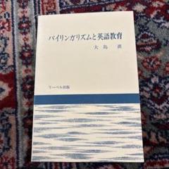 ファッション バイリンガリズムと英語教育 未使用 - メルカリ 人文