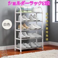 シューズラック 5段 靴箱 下駄箱 軽量 靴収納 玄関 可愛い 湿気 白色 新品