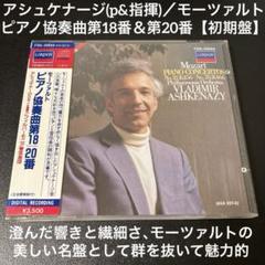 モーツァルト:ピアノ協奏曲全集 アシュケナージ(P,指揮) PO 他