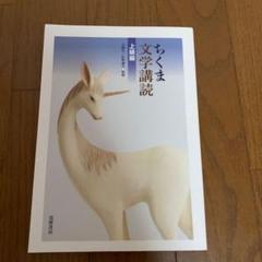 ちくま文学講読上級編