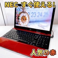 ②【初心者向け！すぐ使える！】NEC LaVie ノートPC　オシャレなレッド すぐ使える NECノートパソコン LaVie✨初心者さん向けお洒落な