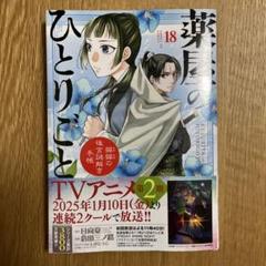 お値下げしました⭐️薬屋のひとりごと⭐️漫画⭐️1巻－17巻 ⭐️18巻はありません。 薬屋のひとりごと～猫猫の後宮謎解き手帳～ 18 | 日向 夏 倉田