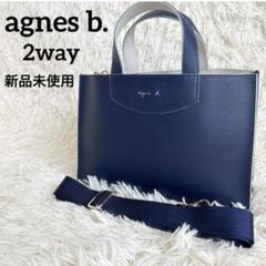 ✨新品未使用✨agnes b. ショルダーバッグ 2way タグ付き ネイビー