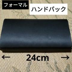 黒 サテン生地 葬儀用 フォーマル ハンドバッグ
