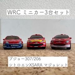 プジョー307 WRC ミニカー 3台セットΩ