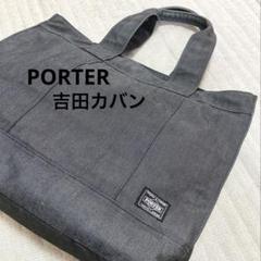 【美品USED】吉田カバン　ポーター　PORTER トートバッグ　スモーキー