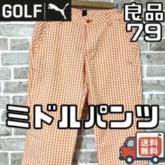 【24時間以内/匿名配送】良品 プーマゴルフ メンズ ミドルパンツ サイズ79