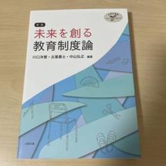新版未来を創る教育制度論