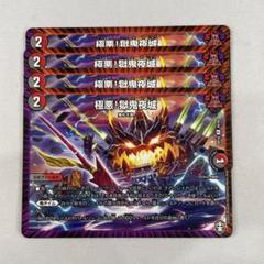 134844 極悪！獄鬼夜城