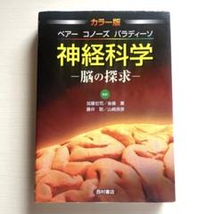 ベアー コノーズ パラディーソ神経科学 脳の探求 カラー版 カラー版 神経科学 －脳の探求－ - 西村書店