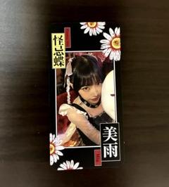 ファントムシータ すき、きらい 魔除け トレーディングカード 美雨 miu