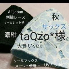 ご予約済 taQzo*様 日本製コットンレース 大きい インナーマスク