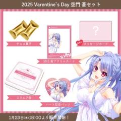 Summer Pockets サマポケ 2025 バレンタイン セット しろは