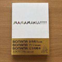 MAMAMANIA!!!!! BIGMAMA 完全攻略本