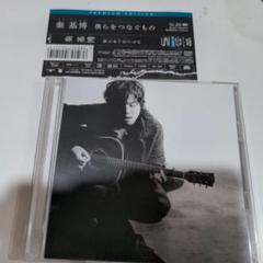 僕らをつなぐもの(PREMIUM EDITION)のサムネイル