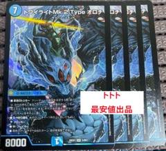 4枚　トワイライトMk.2 Type オロチ　マーク2タイプオロチ d